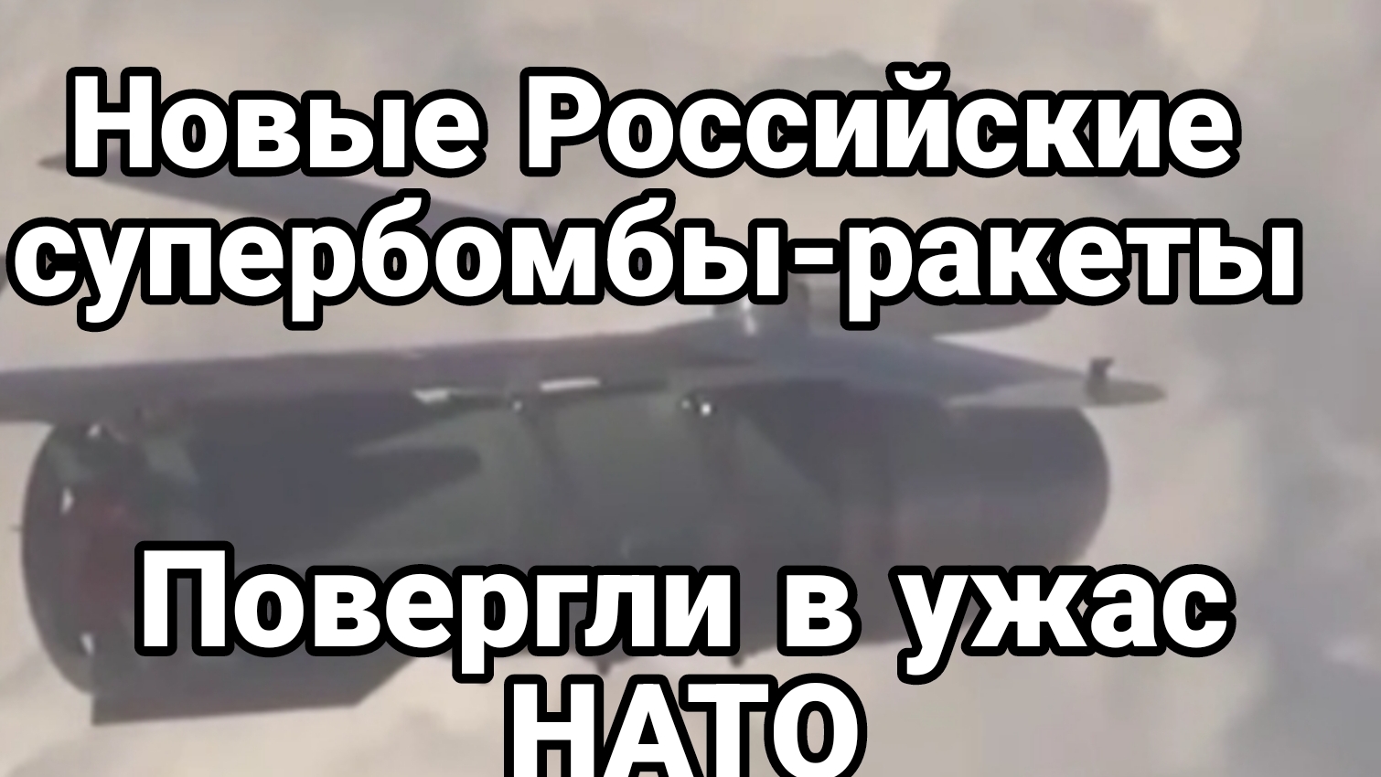 02-09-2024 НОВЫЕ РОССИЙСКИЕ РАКЕТО-БОМБЫ повергли в УЖАС НАТО
