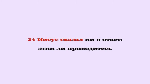 Видеобиблия. Евангелие от Марка. Глава 12 смотреть онлайн