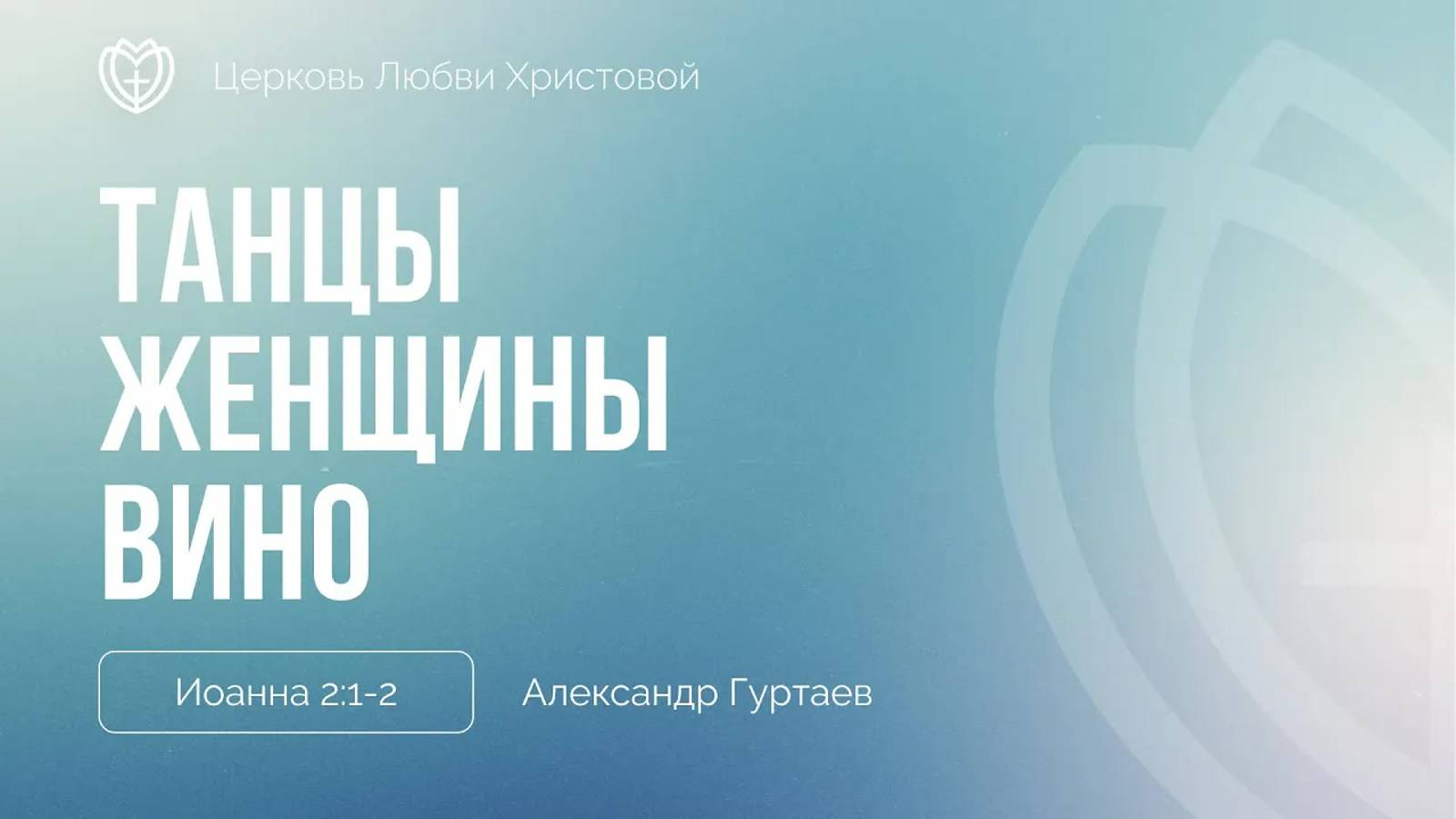 15 - Танцы, женщины, вино ｜ Иоанна 2:1-2 ｜ Александр Гуртаев смотреть онлайн