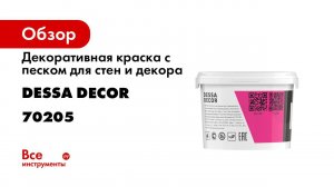 Нанесение декоративной краски с песком  Оникс  от DESSA DECOR