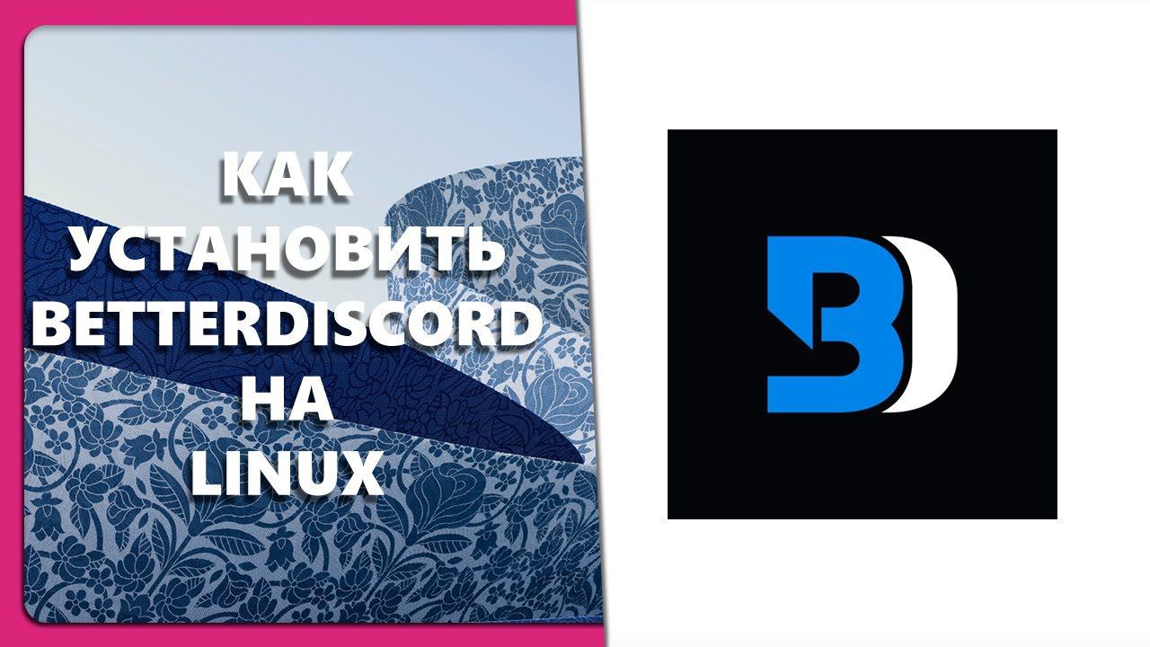 КАК УСТАНОВИТЬ BETTERDISCORD НА LINUX смотреть онлайн