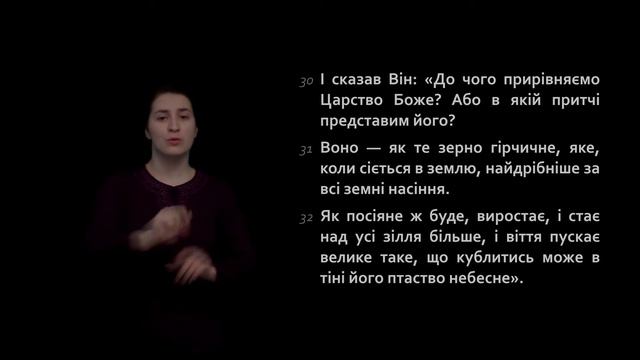 Євангеліє від Марка 4:30-34 смотреть онлайн