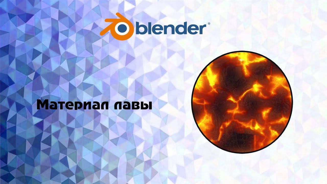 [Blender] Материал лавы смотреть онлайн