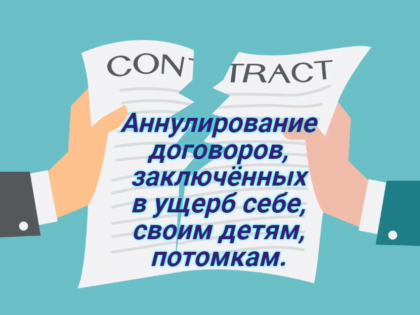 Аннулирование договоров, заключённых в ущерб себе, своим детям, потомкам. смотреть онлайн