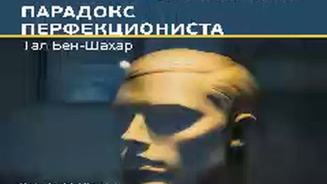 Тал Бен Шахар Smart Reading 00 Парадокс перфекциониста смотреть онлайн