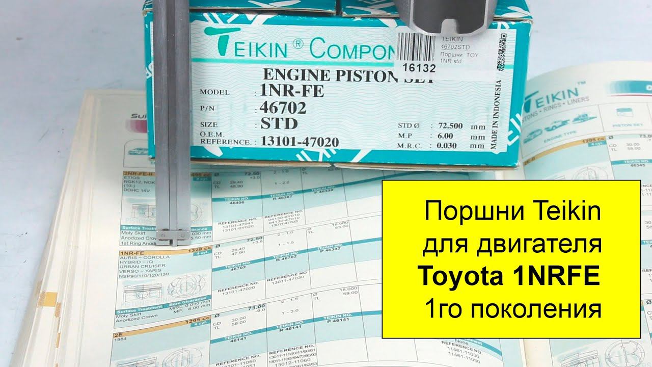 1NRFE (1.3L) Toyota поршни TEIKIN 46702STD и 46702050 смотреть онлайн