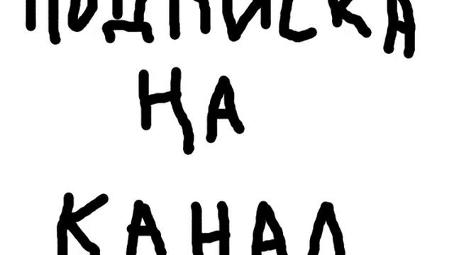 Подписка на канал!!!))) смотреть онлайн