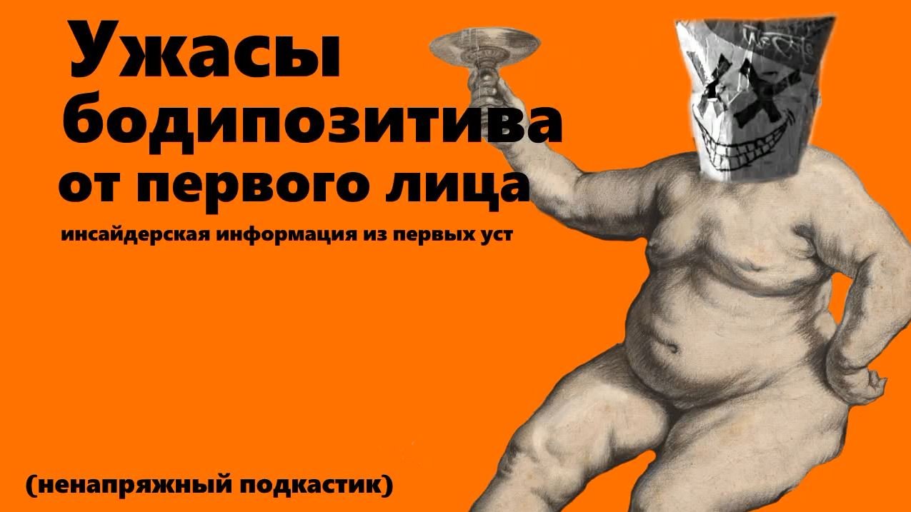 Ужасы бодипозитива от первого лица смотреть онлайн