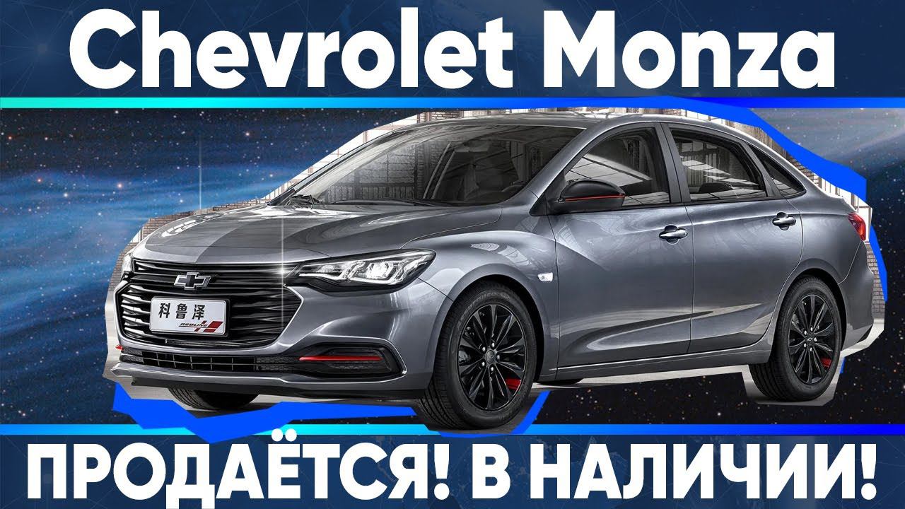 Сhevrolet Monza - в продаже! смотреть онлайн