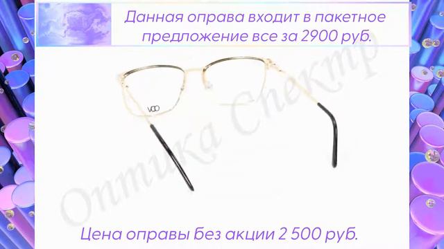 Оправа ODV V32176 C1 2500 руб. входит в пакетное предложение. смотреть онлайн