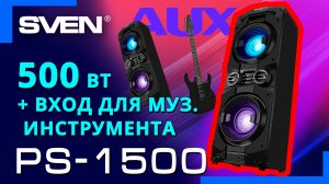 Видео распаковка SVEN PS-1500  |  Аудиосистема для вечеринок с мощным звуком.