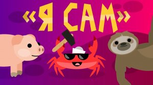 Капитан Краб: "Я сам"