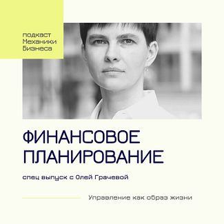 Финансовое планирование - спец выпуск с Олей Грачевой смотреть онлайн
