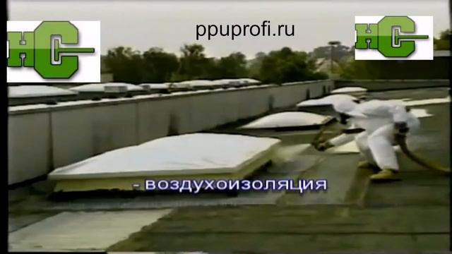 напыление пенополиуретана (www.ppuprofi.ru) смотреть онлайн