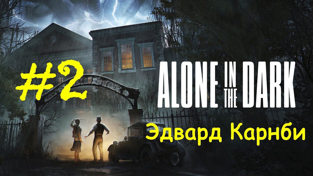 Alone in the Dark (2024) | Эдвард Карнби | Прохождение #2 | (PC) смотреть онлайн
