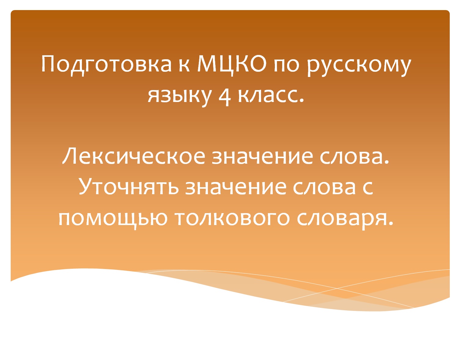 Лексическое значение слова. Подготовка к МЦКО по русскому языку 4 класс. Русский язык 4 класс. смотреть онлайн