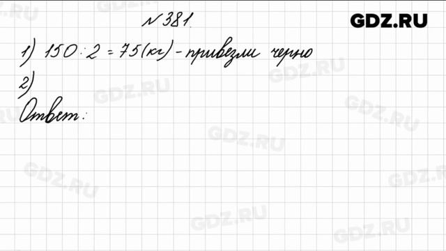 № 381 - Математика 4 класс 1 часть Моро смотреть онлайн