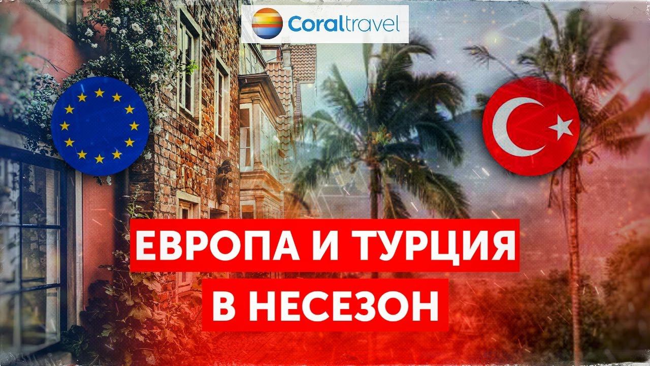 Европа и Турция в несезон – куда отправиться за впечатлениями и сэкономить деньги? смотреть онлайн