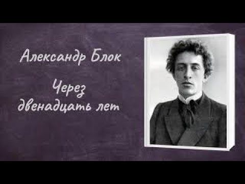 Александр Блок Цикл стихов "Через двенадцать лет" смотреть онлайн