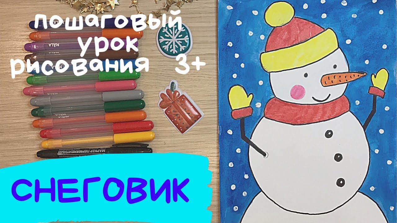 Снеговик рисунок. Снеговик рисунок для детей. Как нарисовать снеговика. Как рисуется снеговик. смотреть онлайн