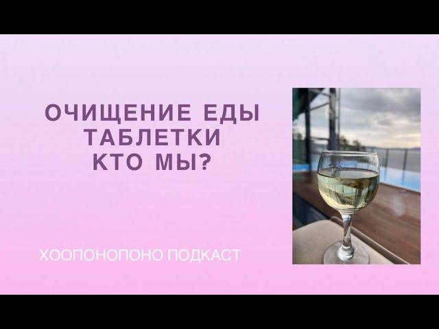 Очищение еды. Таблетки. Кто мы? смотреть онлайн