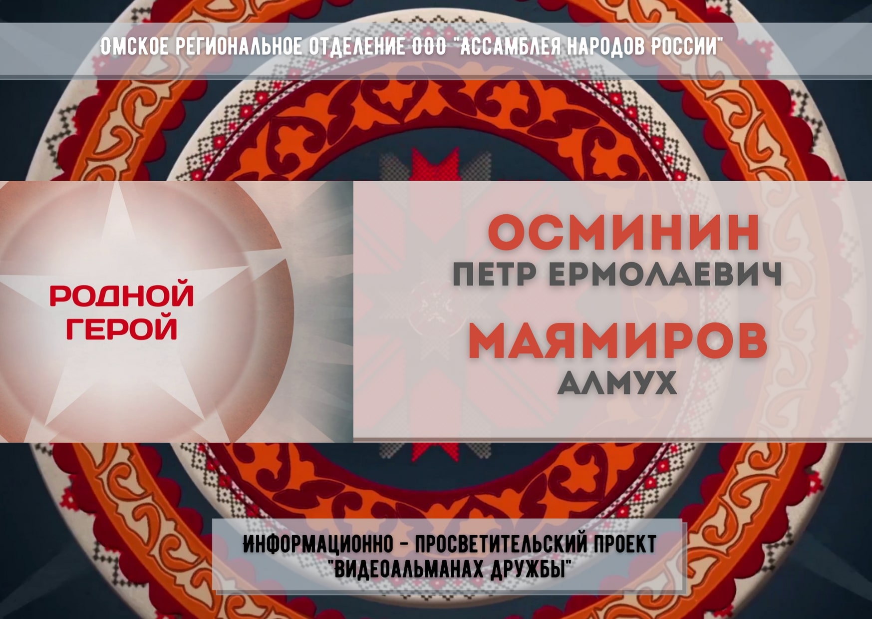 Видеоальманах дружбы. Родной герой смотреть онлайн