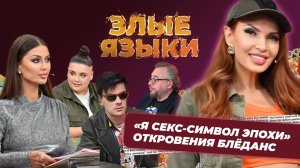 Злые языки | Выпуск 5, Сезон 4 | Эвелина Блёданс