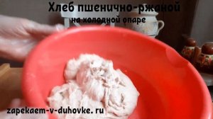 Хлеб пшенично-ржаной на холодной опаре