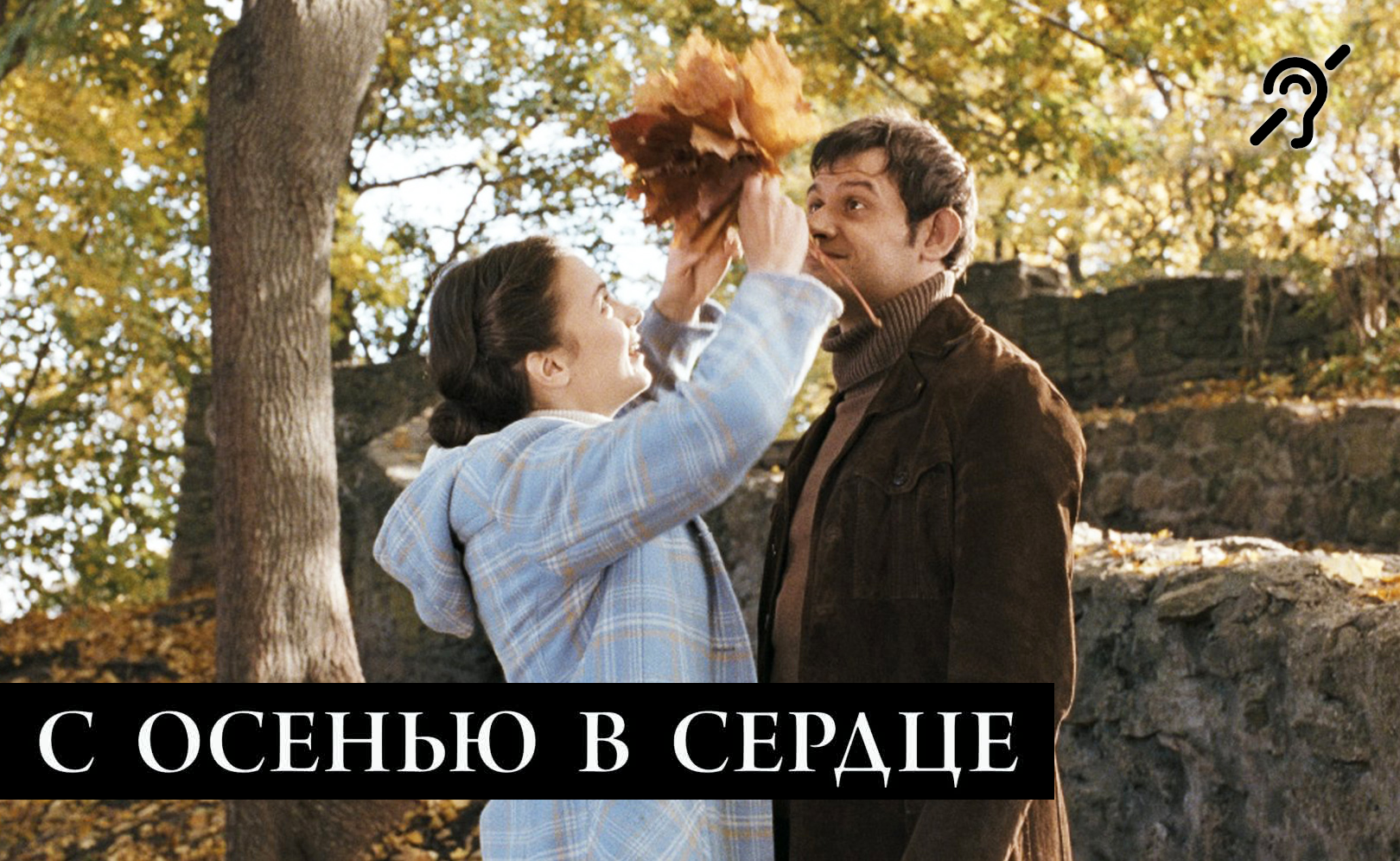 С осенью в сердце [с сурдосубтитрами] (драма, реж. Георгий Параджанов) смотреть онлайн