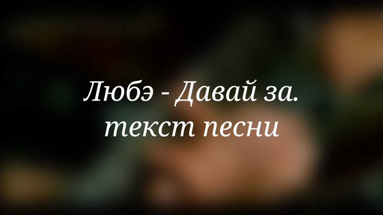 Любэ - Давай За. Текст песни 2023 смотреть онлайн