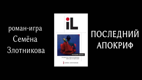 Обзор «Последний апокриф»