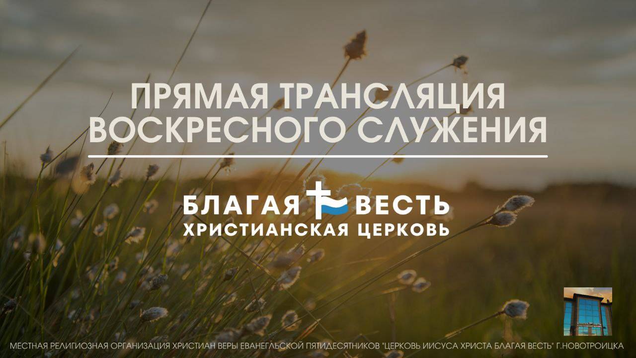Трансляция Воскресного служения| ц. Благая Весть смотреть онлайн