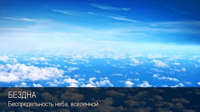 Бездна. Толковый Видеословарь русского языка смотреть онлайн