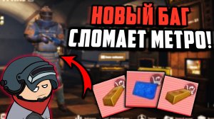 НОВЫЙ БАГ СЛОМАЕТ МЕТРО РОЯЛЬ 2.0 | METRO ROYALE 3.0 БАГИ | Pubg Mobile 1.9 Метро