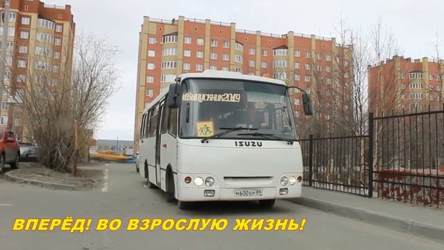 Салехардская школа № 2 - "Последний звонок" 11"В"кл. (г.Салехард, 2019) смотреть онлайн