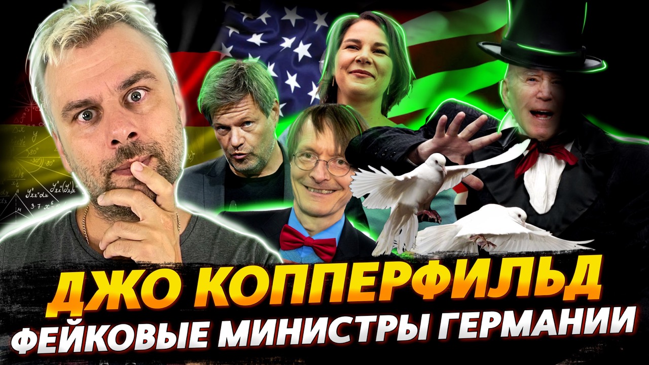 АМЕРИКАНСКИЙ ВОЛШЕБНИК - СПАСИТЕЛЬ БАНКОВ | ФЕЙКОВЫЕ ДИПЛОМАТЫ ИЛИ НОВЫЕ РЕАЛИИ ГЕРМАНИИ