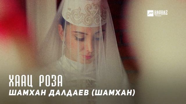 Шамхан Далдаев (Шамхан) - Хаац Роза | KAVKAZ MUSIC CHECHNYA смотреть онлайн