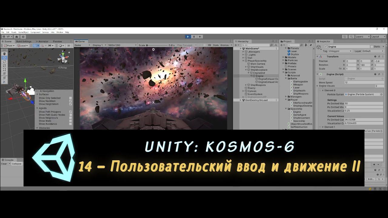 Unity: Kosmos-6. 14 – Пользовательский ввод и движение II
