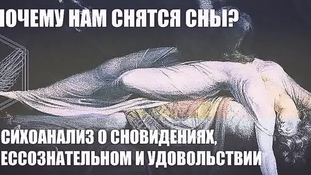 Дмитрий Лобачев: Почему нам снятся сны?