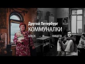 Другой Петербург. Экскурсия в жилые коммуналки: где жил Довлатов; на Дворцовой; бар в квартире