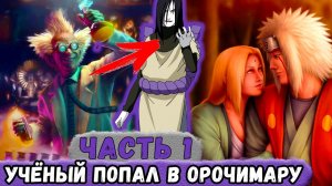 [Белый Змей #1] Учёный ПОПАЛ В Тело ОРОЧИМАРУ! Новая Жизнь ЗМЕЯ! _Альтернативный Сюжет_Часть 2