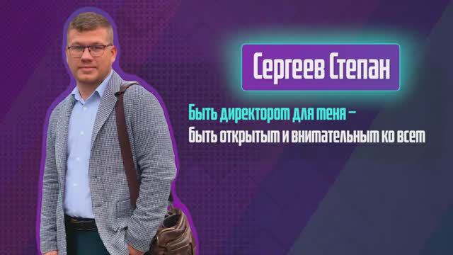 Степан Евгеньевич Сергеев. Один день из жизни директора школы.