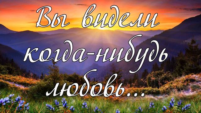 Вы видели когда нибудь любовь...--- стихотворение смотреть онлайн