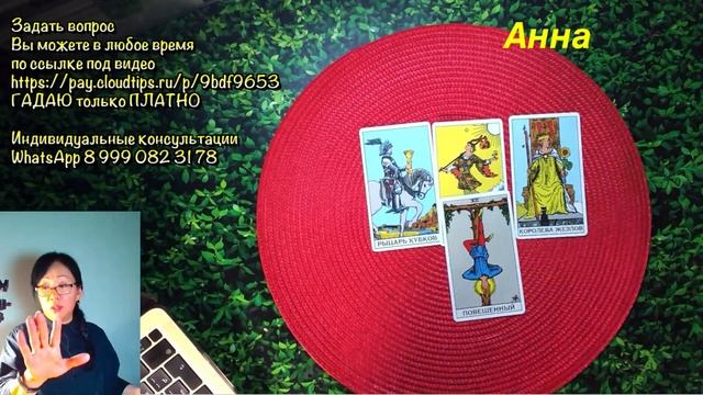 Гадание онлайн на картах таро/ Расклад онлайн смотреть онлайн