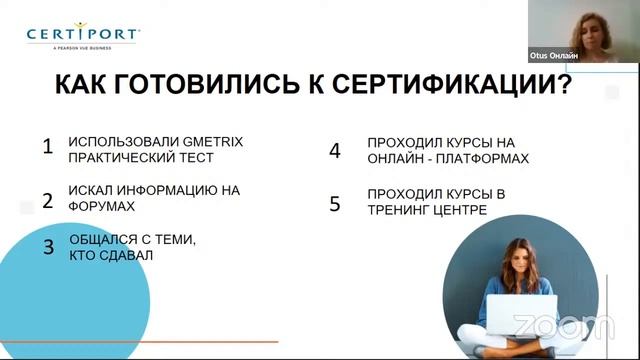 Открытый вебинар CERTIPORT «Ценность сертификаций для IT-специалистов» смотреть онлайн