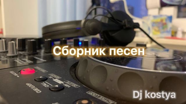 сборник мини песен (dj kostya ) смотреть онлайн