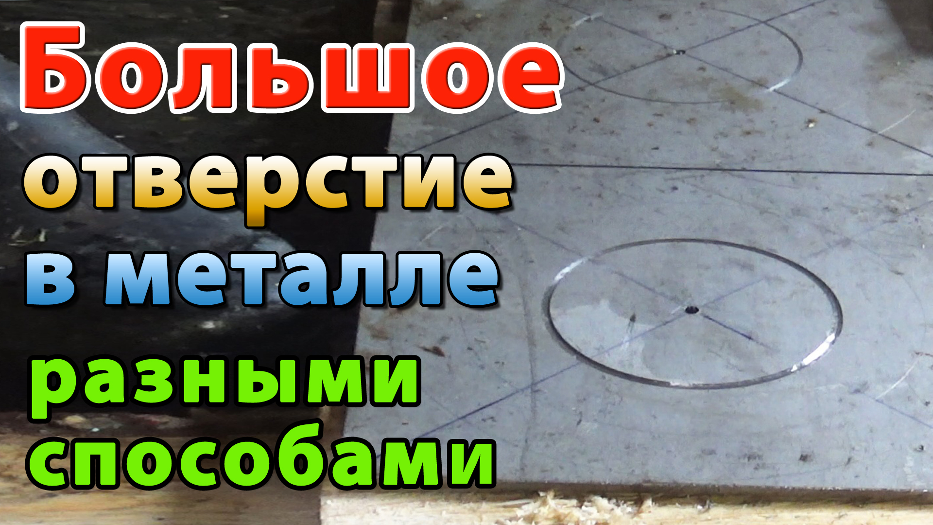 КАК СДЕЛАТЬ ОТВЕРСТИЕ В МЕТАЛЛЕ БОЛЬШОГО ДИАМЕТРА смотреть онлайн