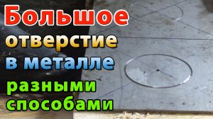 КАК СДЕЛАТЬ ОТВЕРСТИЕ В МЕТАЛЛЕ БОЛЬШОГО ДИАМЕТРА