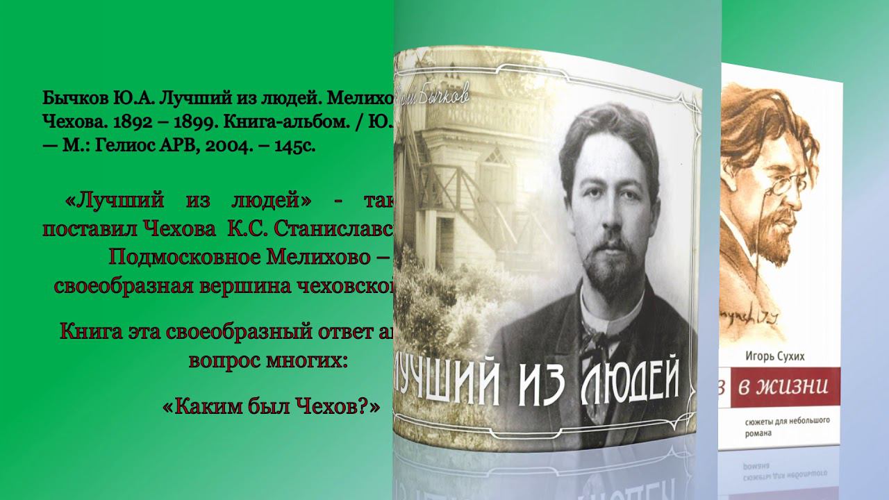 А. П. Чехов. Видеообзор. смотреть онлайн