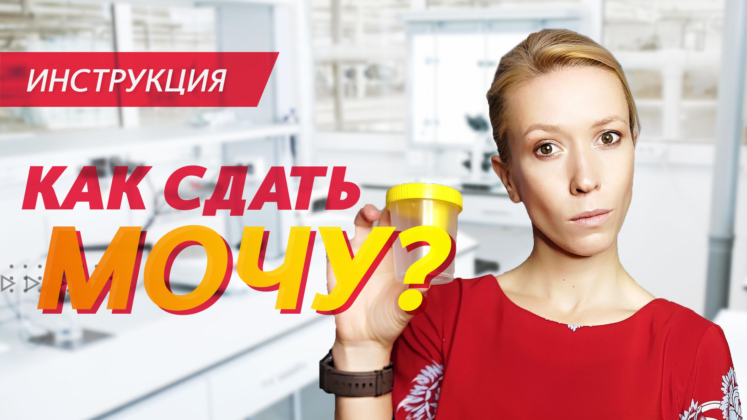 Как сдать анализ мочи смотреть онлайн